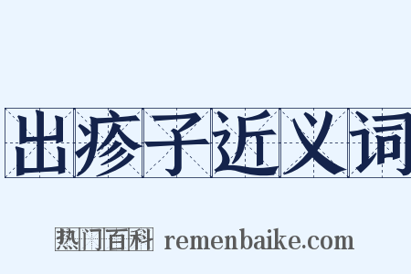 出疹子近义词是什么意思的图片